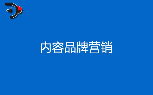 內(nèi)容品牌營銷的優(yōu)勢是什么，四點(diǎn)內(nèi)容很有用