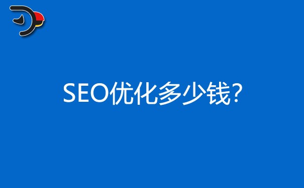 SEO優(yōu)化多少錢(qián)?價(jià)格貴不貴?