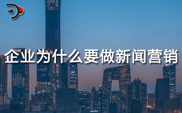 企業(yè)為什么要做新聞營銷？