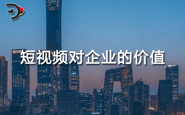 短視頻運營能給企業(yè)帶來什么價值？