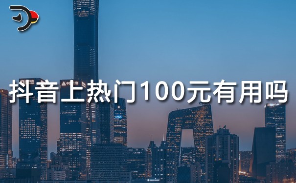 chat抖音上熱門100元有用嗎.jpg