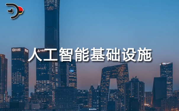 chat人工智能基礎設施.jpg