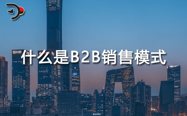 chat什么是B2B銷售模式.jpg