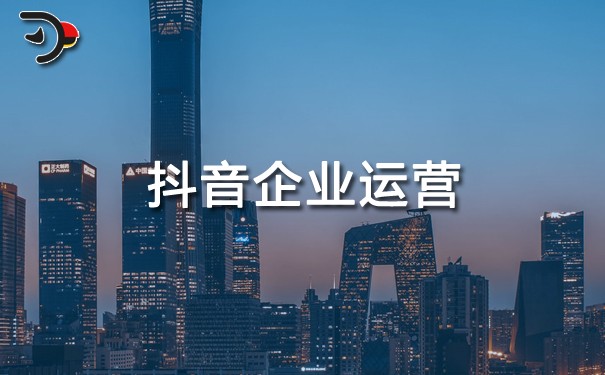 chat抖音企業(yè)運營.jpg