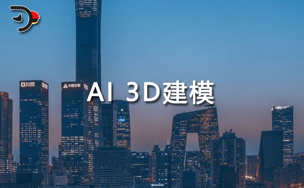 AI 3D建模.jpg