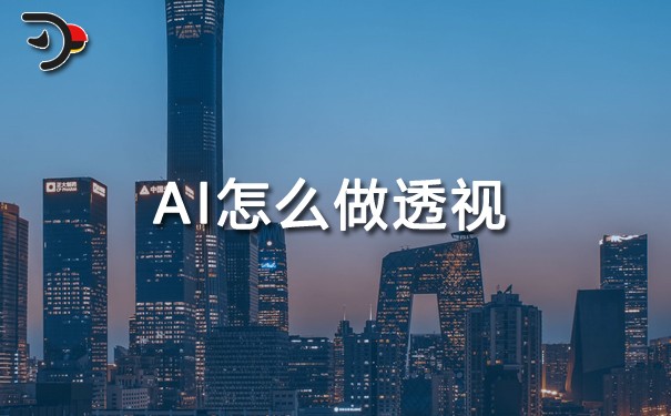 AI怎么做透視.jpg