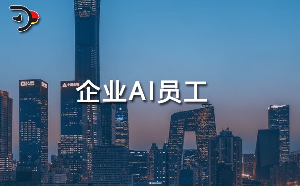 企業(yè)AI員工.jpg