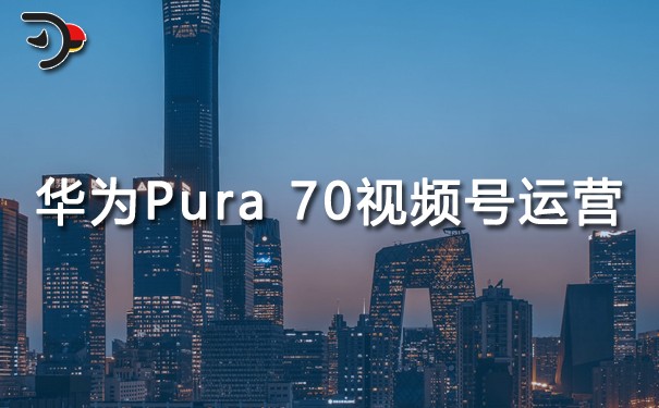 華為Pura 70手機(jī)視頻號(hào)運(yùn)營(yíng).jpg