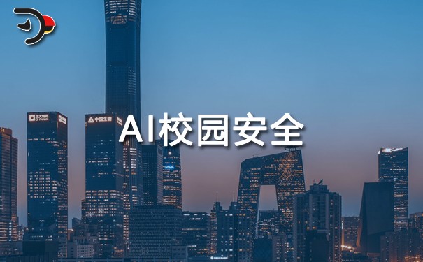 AI（人工智能）校園安全.jpg