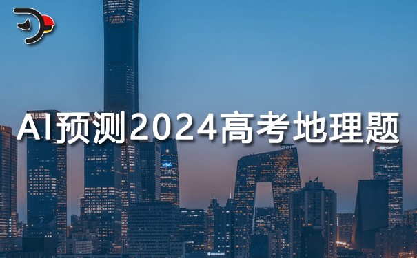 AI如何預(yù)測2024年高考地理題？.jpg