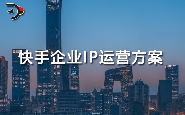 快手企業(yè)IP運(yùn)營方案.jpg