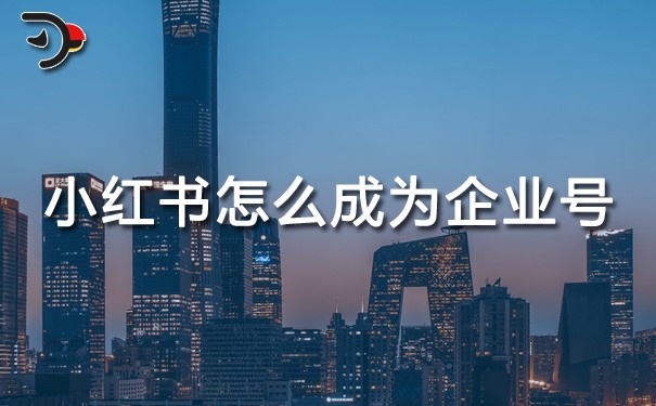 小紅書怎么成為企業(yè)號.jpg