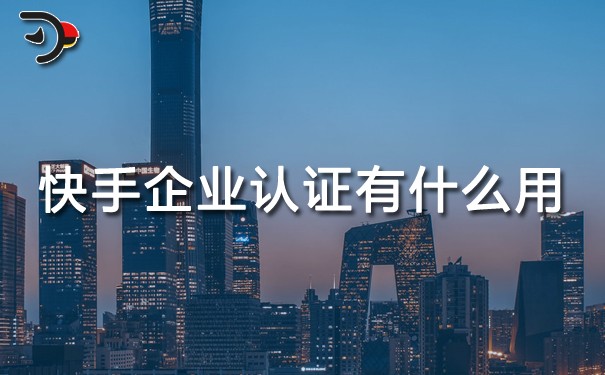 快手企業(yè)認證有什么用.jpg